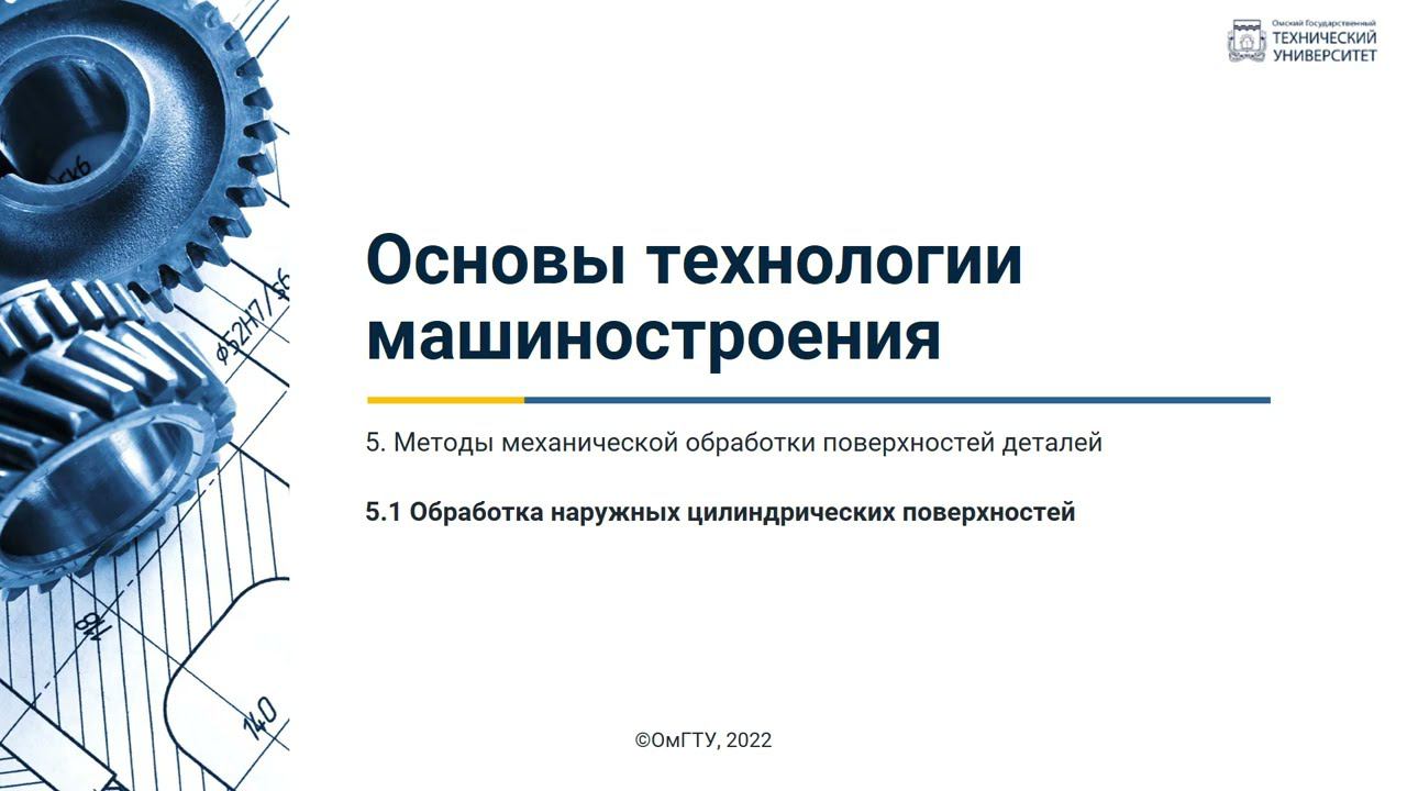 5.1. Обработка наружных цилиндрических поверхностей смотреть онлайн