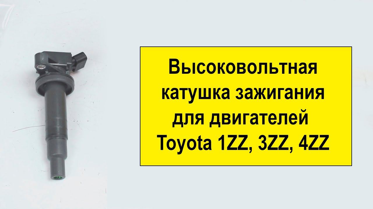 1ZZ (1.8L), 3ZZ (1.6L), 4ZZ (1.4L) Toyota высоковольтная катушка 9091902239 от Tokashiki смотреть онлайн