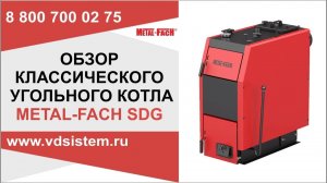 Обзор отопительного угольного котла Metal Fach SDG. Обзор от Кривых Олега.