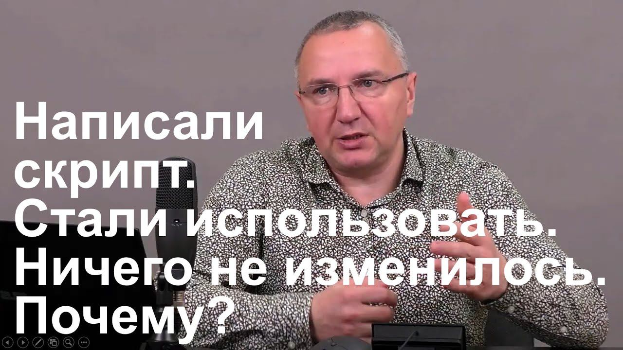 Написали скрипт переговоров. Стали использовать. Ничего не изменилось. Почему? смотреть онлайн