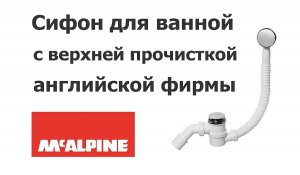 Ремонт ванной комнате в Томске. Сифон с верхней прочисткой для ванной McAlpine.