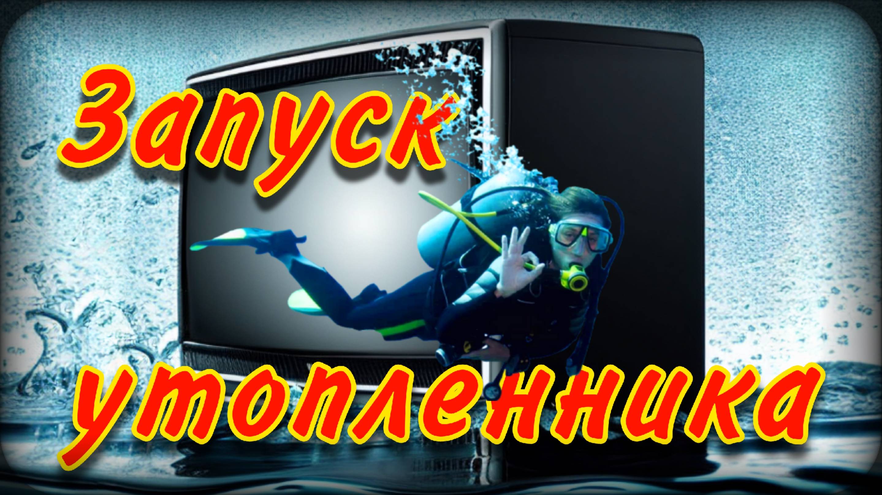 Телевизор пролежал сутки в воде - включаю в сеть смотреть онлайн