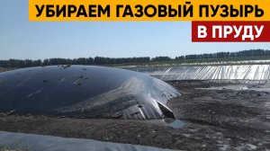 Убираем газовый пузырь в пруду. Что бывает, если не сделать дренаж!.