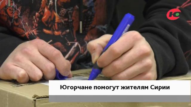 Югорчане собирают гуманитарную помощь пострадавшим жителям Сирии смотреть онлайн