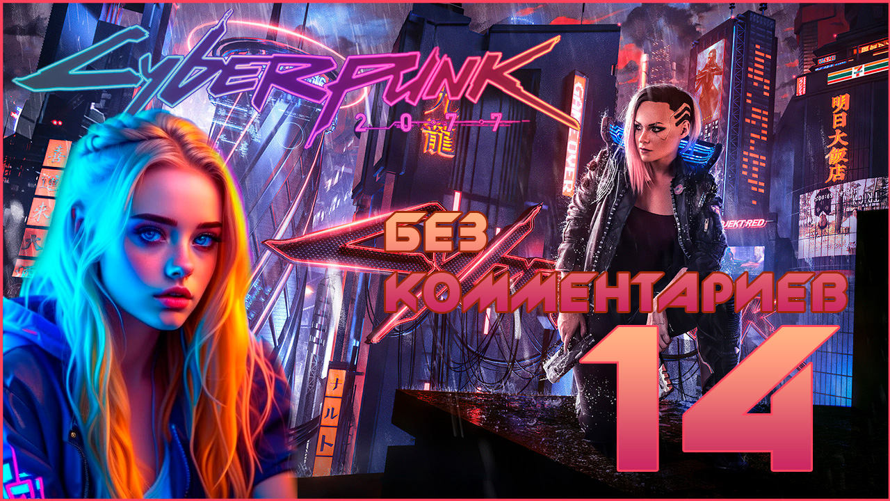 Cyberpunk 2077 #14 ⊳︎ GAME SERIAL ⊳︎ без комментариев 18+