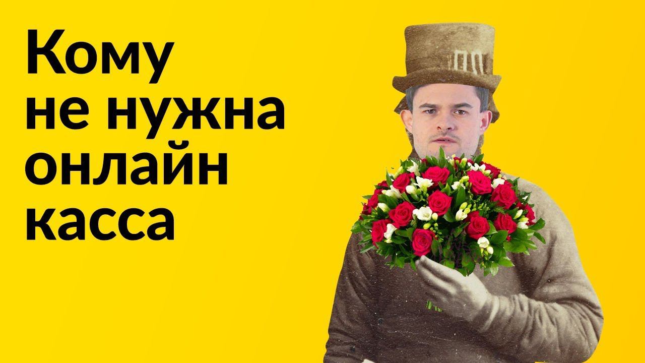 Кто может торговать без онлайн кассы? смотреть онлайн