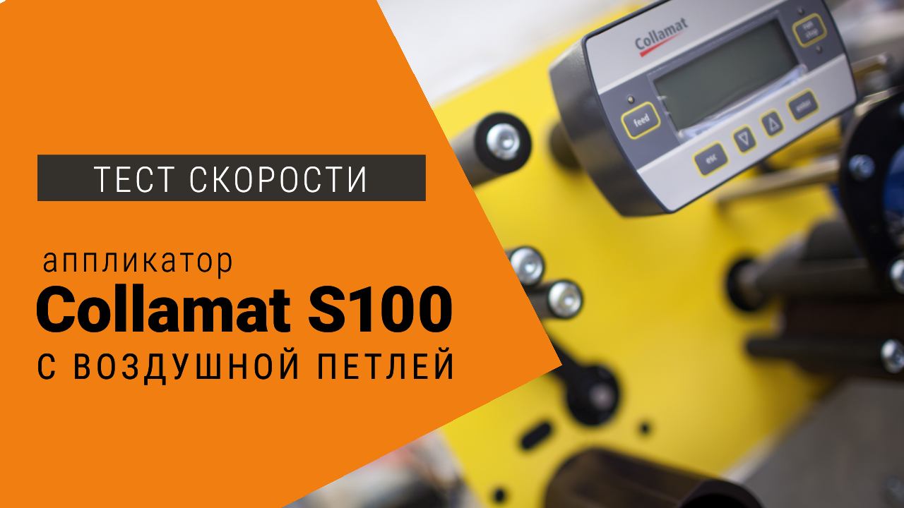 Тестирование скорости нанесения этикеток аппликатором Collamat S100 смотреть онлайн