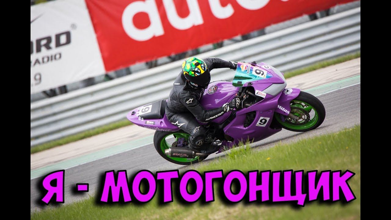 Я - МОТОГОНЩИК! : Часть 2 смотреть онлайн