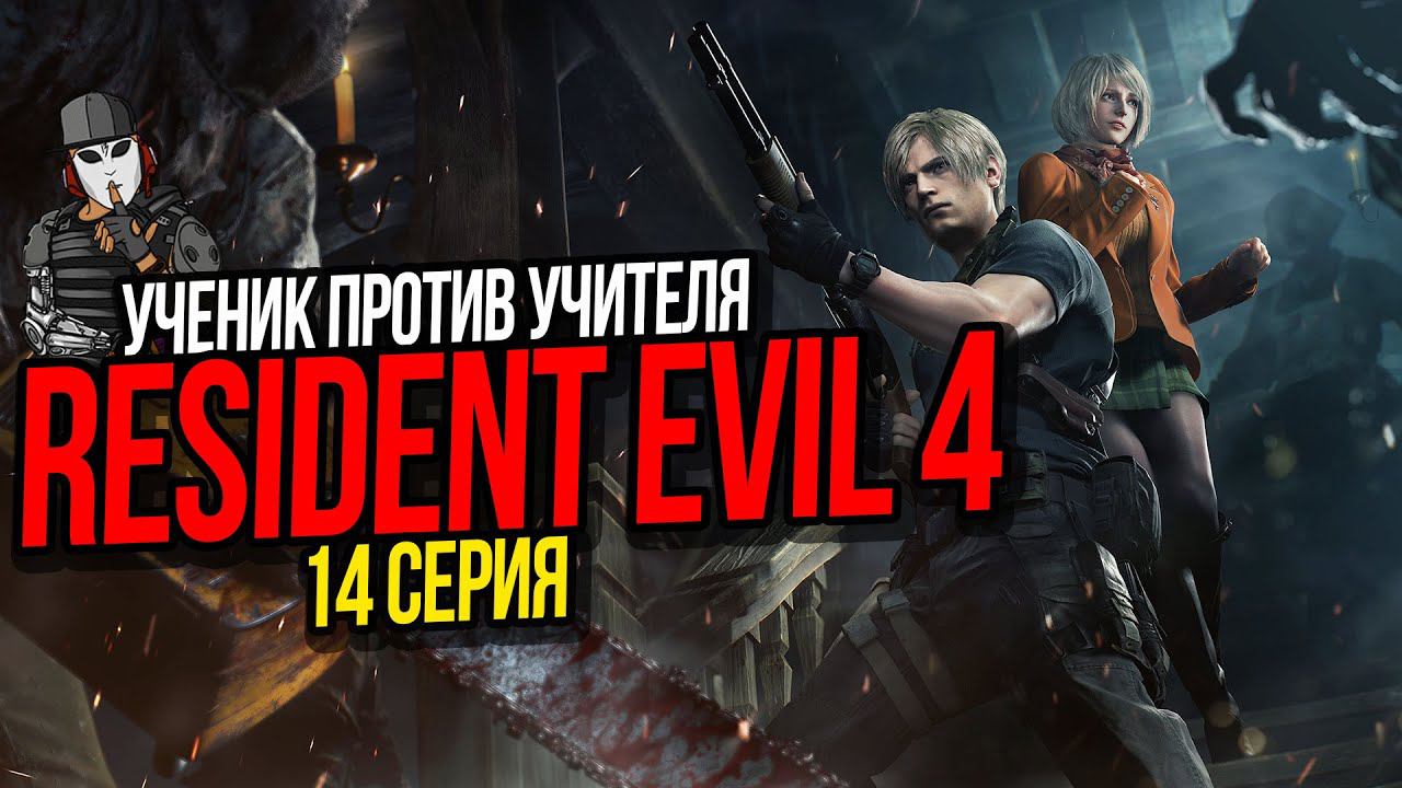 УЧЕНИК ПРОТИВ УЧИТЕЛЯ►RESIDENT EVIL 4 REMAKE ПРОХОЖДЕНИЕ►14 СЕРИЯ►14 ГЛАВА