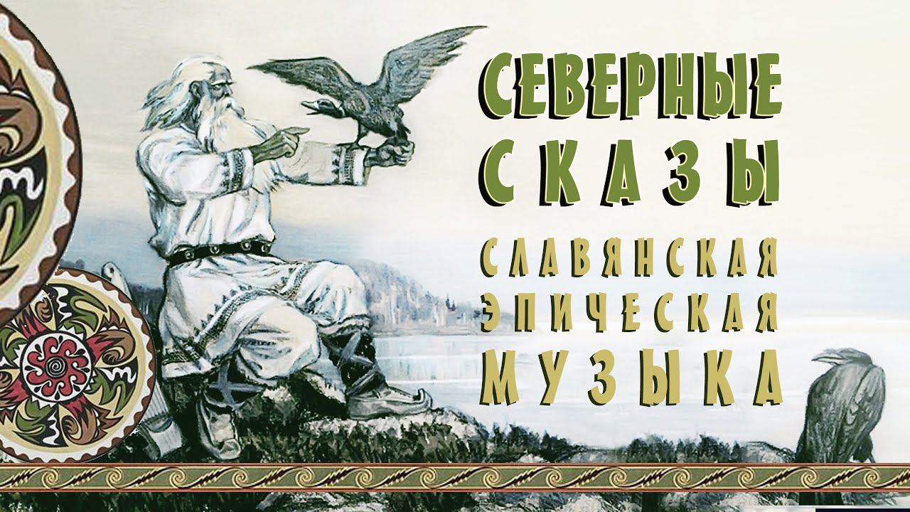 ๑۩ Славянская Эпическая Музыка Северные Сказы ◈ Древнерусская Музыка на Гуслях ◈ Кирилл Богомилов ۩๑ смотреть онлайн