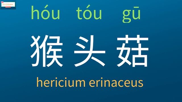 Daily Chinese words learning 192 : 猴头菇 ; learn " hericium erinaceus " in Chinese (20210624) смотреть онлайн