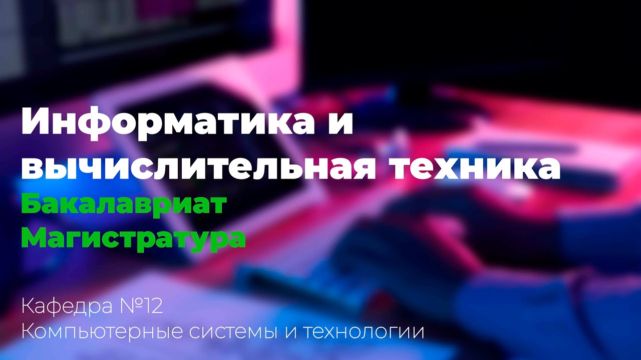 Информатика и вычислительная техника / ИИКС 2021 / Кафедра №12 "Компьютерные системы и технологии" смотреть онлайн