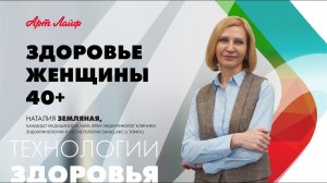 ЗДОРОВЬЕ ЖЕНЩИНЫ 40+. ЭНДОКРИНОЛОГ НАТАЛИЯ ЗЕМЛЯНАЯ