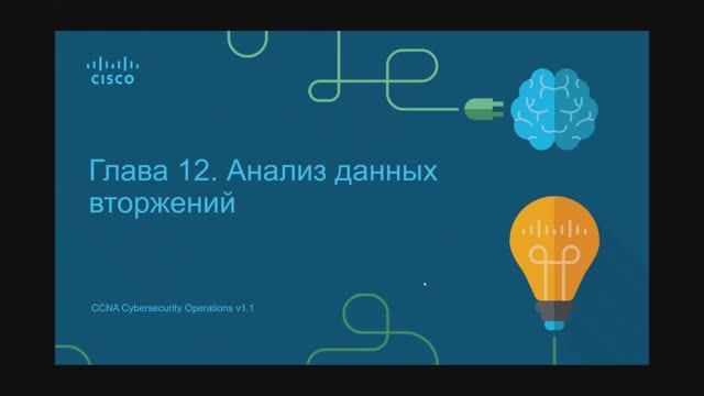 Кибербезопасность 2.12