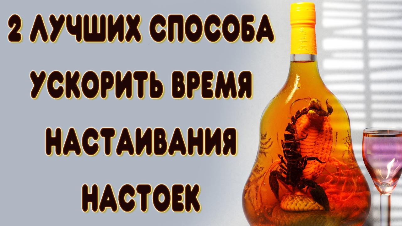 2 лучших способа быстро сделать настойку. Как сделать настойку из самогона быстрее смотреть онлайн