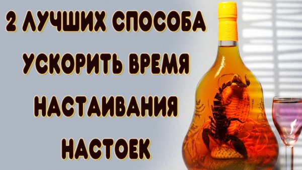 2 лучших способа быстро сделать настойку. Как сделать настойку из самогона быстрее