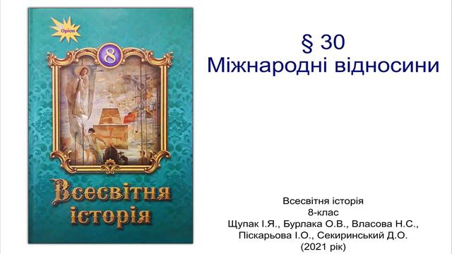Всесвітня історія 8 клас Щупак §30 Міжнародні відносини смотреть онлайн