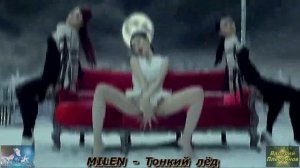 MILEN - Тонкий лёд