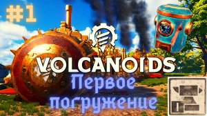 Volcanoids – Экспериментальная средневековая стимпанк выживалка и мой первый взгляд на это чудо!