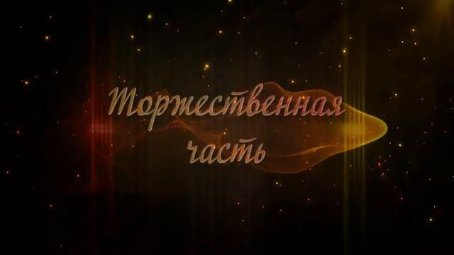 ФУТАЖ ТОРЖЕСТВЕННАЯ ЧАСТЬ смотреть онлайн