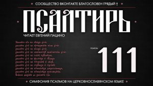 ПСАЛОМ 111 (церковнославянский текст). Читает Евгений Пацино.