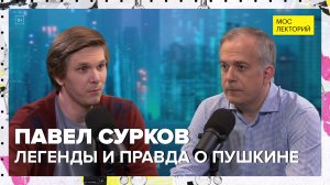 Легенды и правда о Пушкине | Павел Сурков Лекция 2024 | Мослекторий