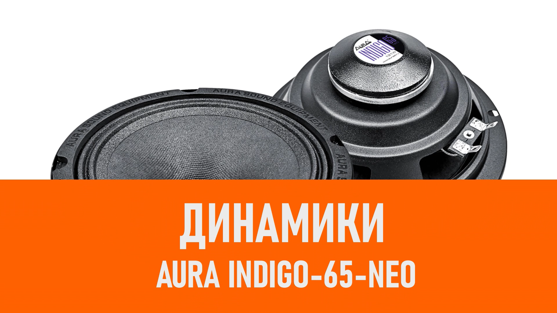 Распаковка динамиков Aura INDIGO-65-NEO смотреть онлайн