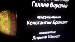 конечные титры лунтика