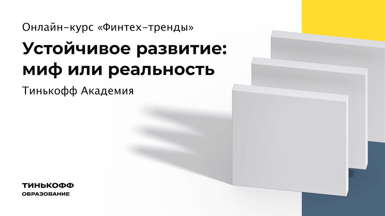 Устойчивое развитие: миф или реальность смотреть онлайн