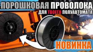 НОВИНКА СВАРОЧНАЯ ФЛЮСОВАЯ ПРОВОЛОКА ОТ ФОТОН ПОРОШКОВАЯ ПРОВОЛКА 1ММ. КАТУШКА НА 5 КГ и НА 1 КГ