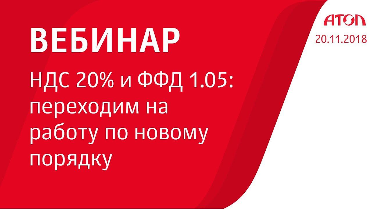 НДС 20% и ФФД 1.05: переходим на работу по новому порядку смотреть онлайн