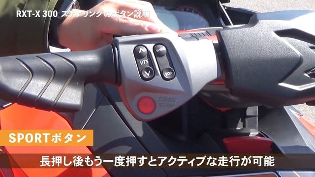 【納艇説明】RXT-X300RS　スイッチ操作