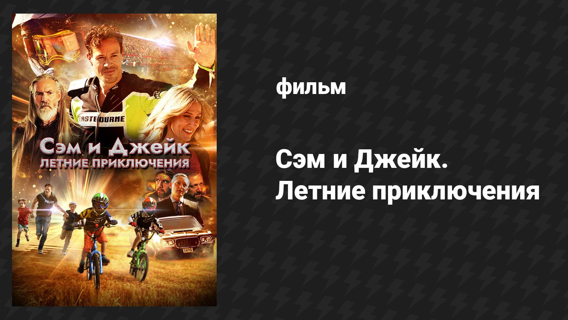 Сэм и Джейк. Летние приключения (фильм, 2019)