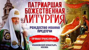БОЖЕСТВЕННАЯ ЛИТУРГИЯ. РОЖДЕСТВО ИОАННА ПРЕДТЕЧИ