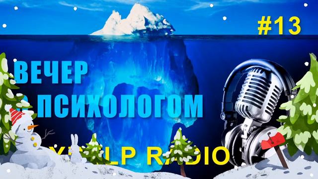 PsyHelp Radio #13 - Почему не сбываются мечты?! смотреть онлайн