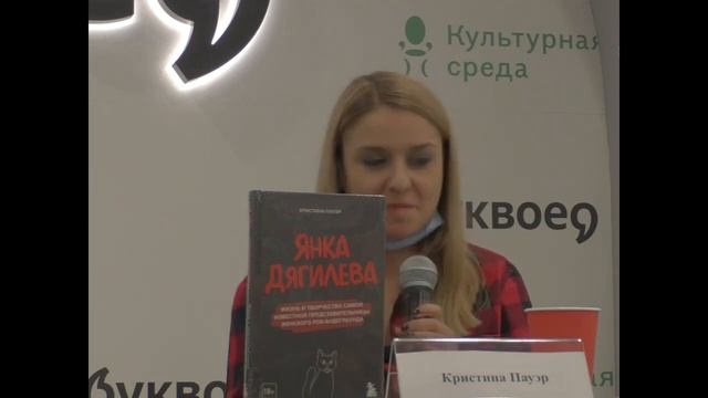 КРИСТИНА ПАУЭР: ЯНКА ДЯГИЛЕВА/ПРЕЗЕНТАЦИЯ КНИГИ смотреть онлайн