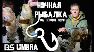 Ночная рыбалка на Чёрном море! Ловим скорпену и горбыля на оснастку "Дропшот на ленивую". BS Umbra!