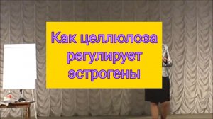 Как двойная целлюлоза регулирует эстрогены.
