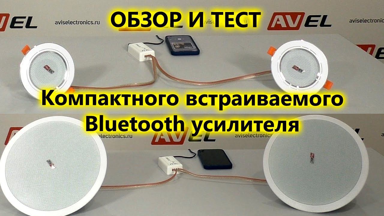 Обзор и тест компактного встраиваемого Bluetooth усилителя AV215BT смотреть онлайн