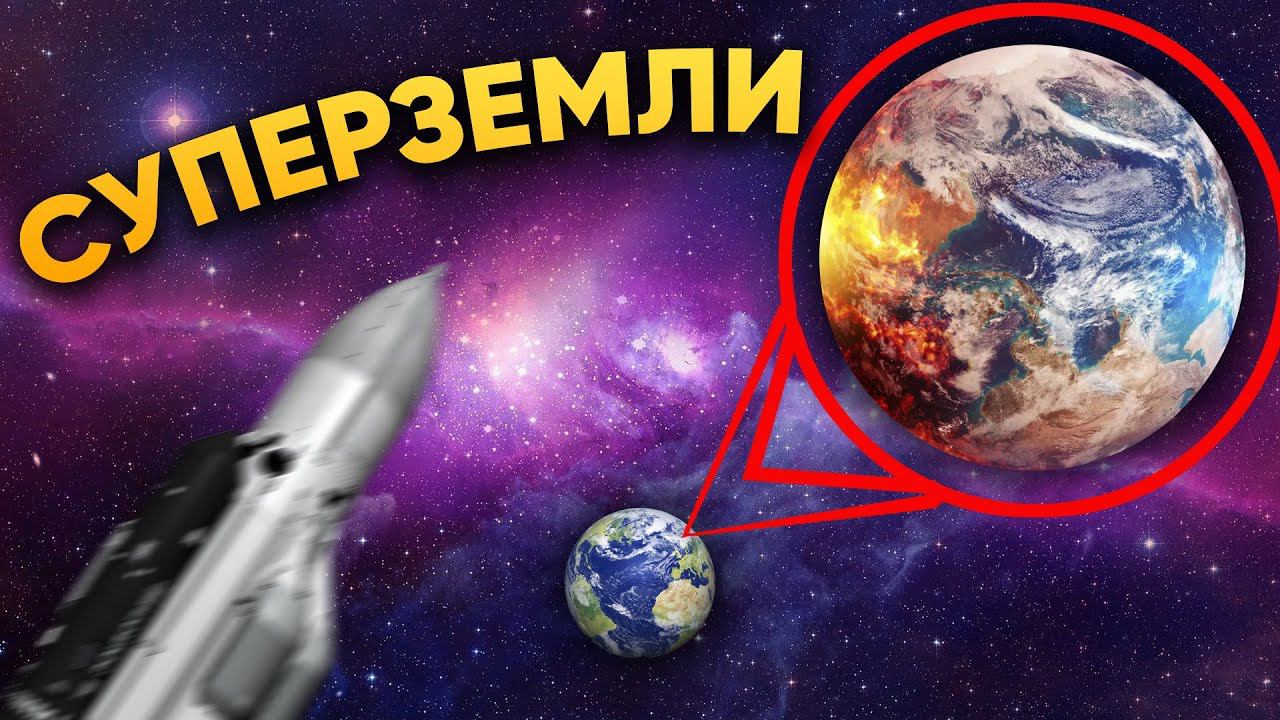 «СУПЕРЗЕМЛИ» — одно из главных открытий современной астрономии | DeeaFilm смотреть онлайн