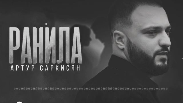 Артур Саркисян-Ранила смотреть онлайн