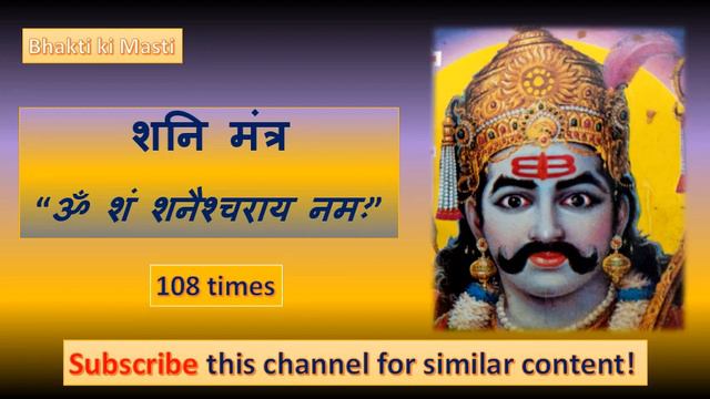powerful shani mantra ॐ शं शनैश्चराय नमः | Om Sham Shaneshcharaye Namaha 108 times chanting смотреть онлайн