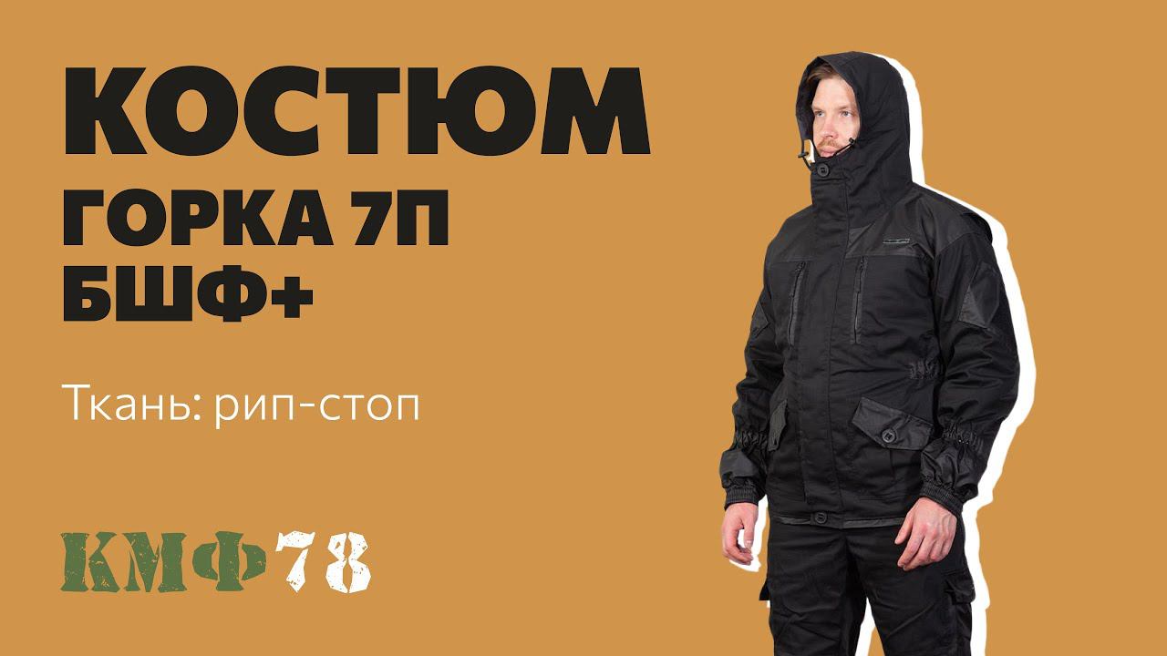 Костюм Горка 7П БШФ+. Демисезонный тактический костюм из рип-стоп на флисе смотреть онлайн