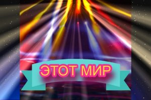 Этот мир