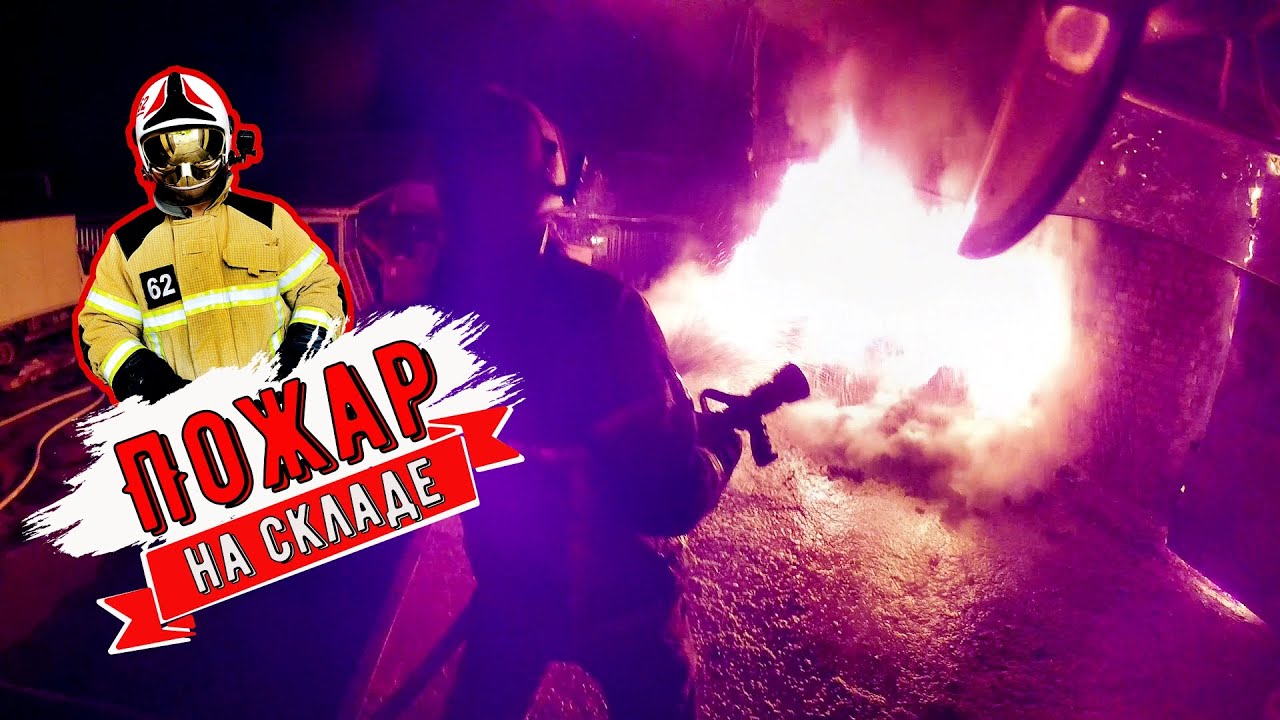 Горит склад. Пожар на кровле.mp4 смотреть онлайн