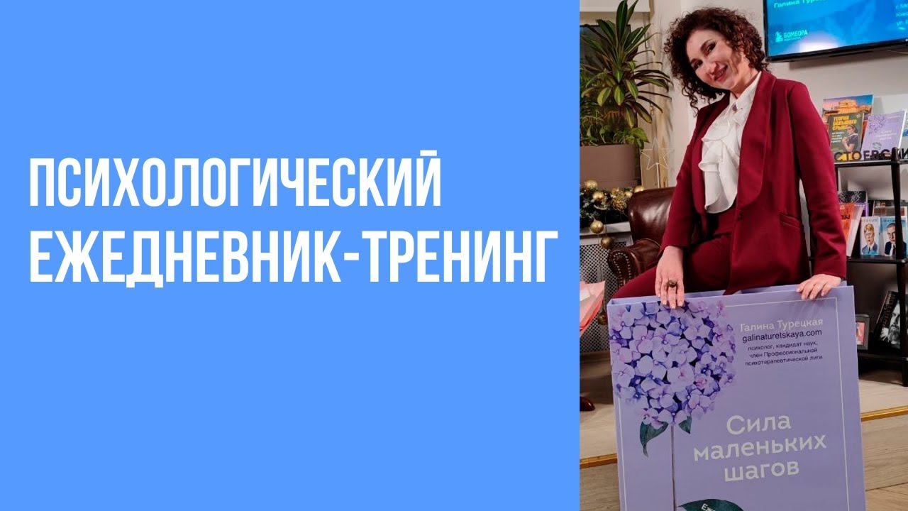 Ежедневник-тренинг "Сила маленьких шагов" смотреть онлайн