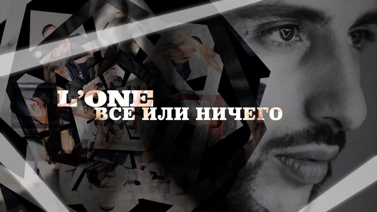 L'One - Всё или ничего (Премьера клипа, 2015) смотреть онлайн