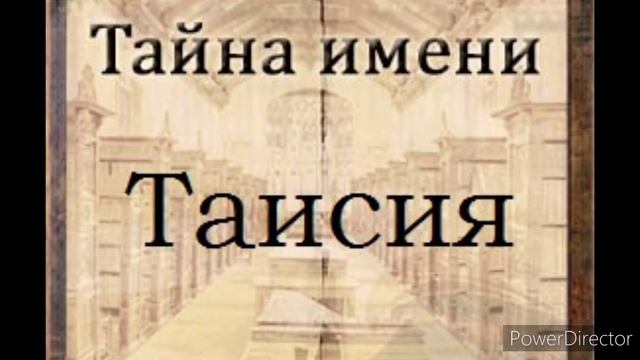 Тайна имени Таисия смотреть онлайн