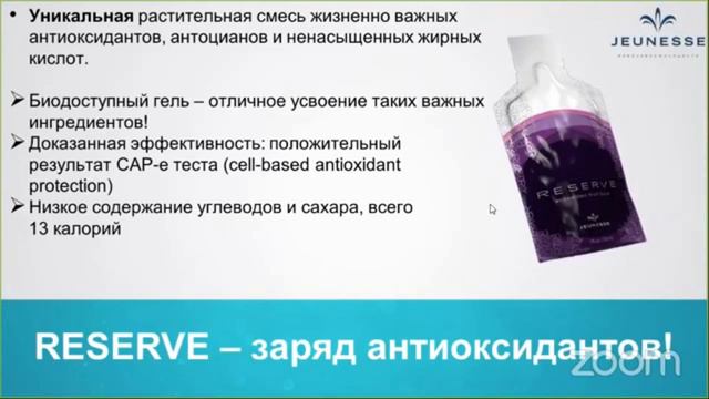 Подробно о Reserve | Jeunesse Global