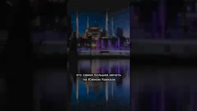 Самые красивые мечети смотреть онлайн